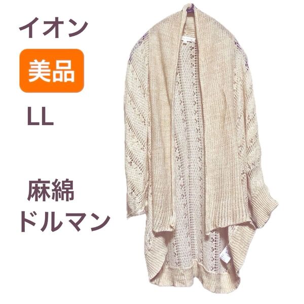 美品★ LL ドルマン 麻綿リネンコットン 透かし編み レース ベージュ系 カーディガン イオン購入 トップバリュー トッパー