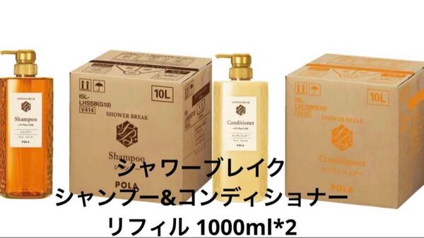 POLA ポーラ シャワーブレイク シャンプー&コンディショナー リフィル 1000ml*2