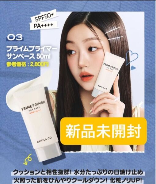 バニラコ プライムプライマー サンベース 50ml SPF 50+ PA++++ 下地 日焼け止め
