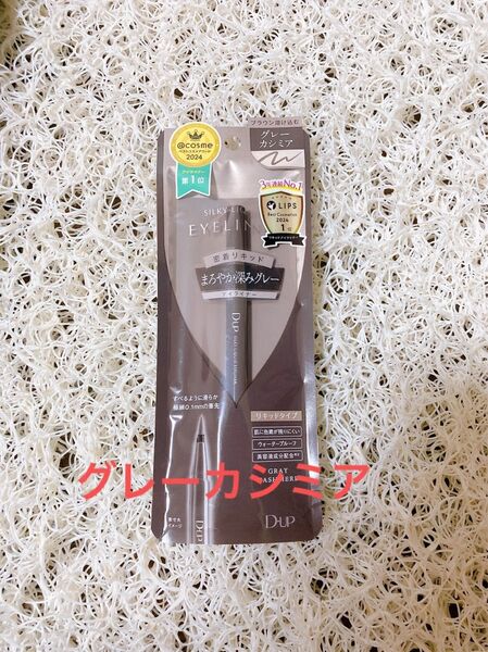 DUP シルキーリキッドアイライナー グレーカシミア ディーアップ