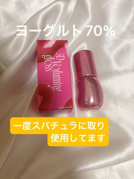 fwee フィー 3Dボリューミンググロス ヨーグルト70%