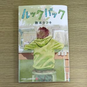 ルックバック (ジャンプコミックス JUMP COMICS+) 藤本タツキ/著