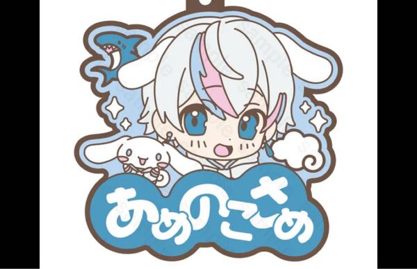 シクフォニ ラバーネームキーホルダー サンリオキャラクターズver. こさめ