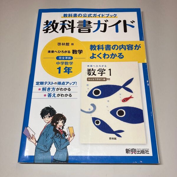 教科書ガイド 中学1年 数学 啓林館版