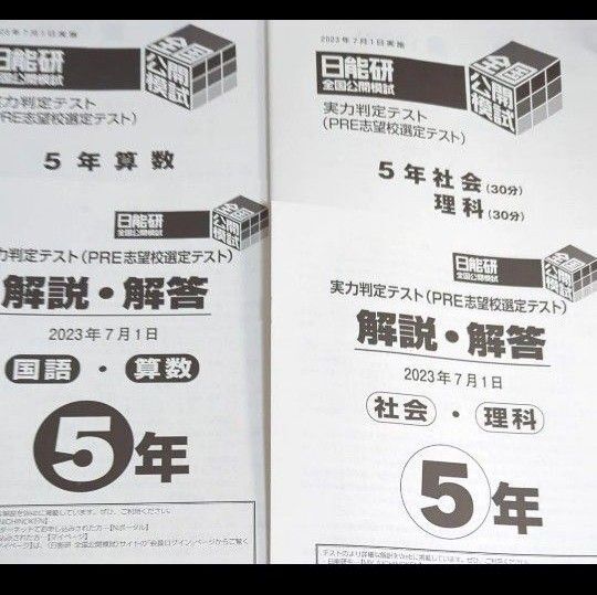 日能研 実力判定テストテスト 2023.7.1 4科目