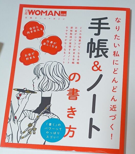 なりたい私にどんどん近づく! 手帳&ノートの書き方 (日経WOMAN別冊)