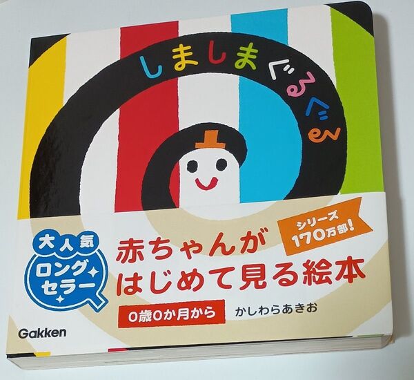 しましまぐるぐる (いっしょにあそぼ) かしわらあきお/え