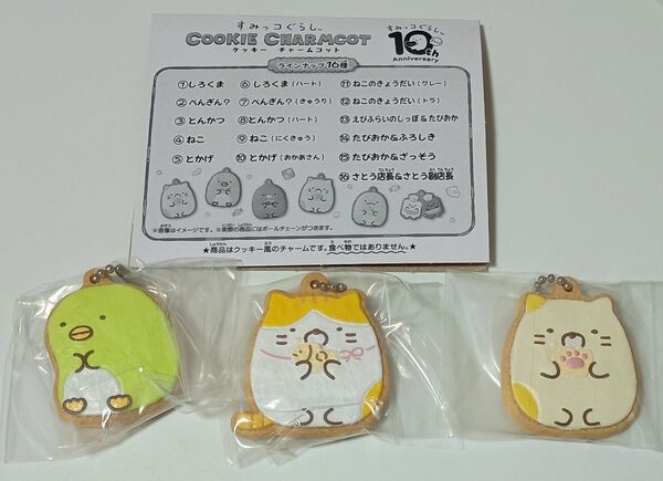 すみっコぐらし クッキー チャームコット ねこ ぺんぎん? キーホルダー キーチェーン
