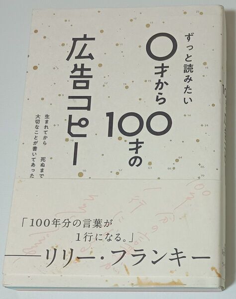 ずっと読みたい0才から100才の広告コピー 生まれてから死ぬまで大切なことが書いてあった WRITES PUBLISHING/編