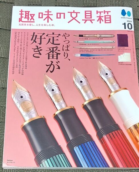 趣味の文具箱 2023年10月号 (ヘリテージ)