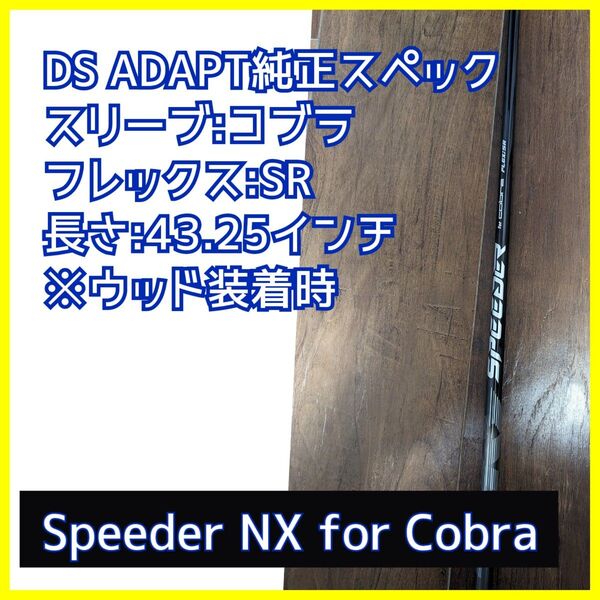 SPEEDER NX for COBRAスピーダーフェアウェイウッドシャフトSR