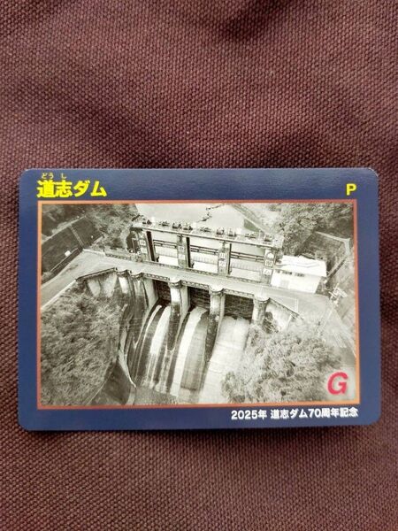 ダムカード 道志ダム 70周年記念カード