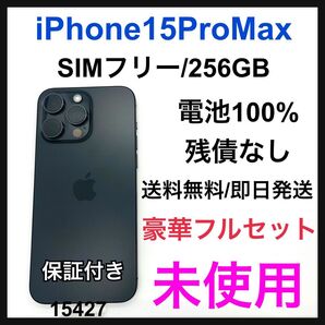 未使用 iPhone 15 Pro Max 256 GB SIMフリー ブラック
