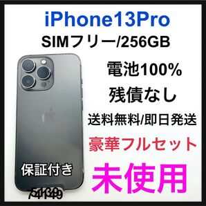 未使用 iPhone 13 Pro 256 GB SIMフリー グレイ 本体
