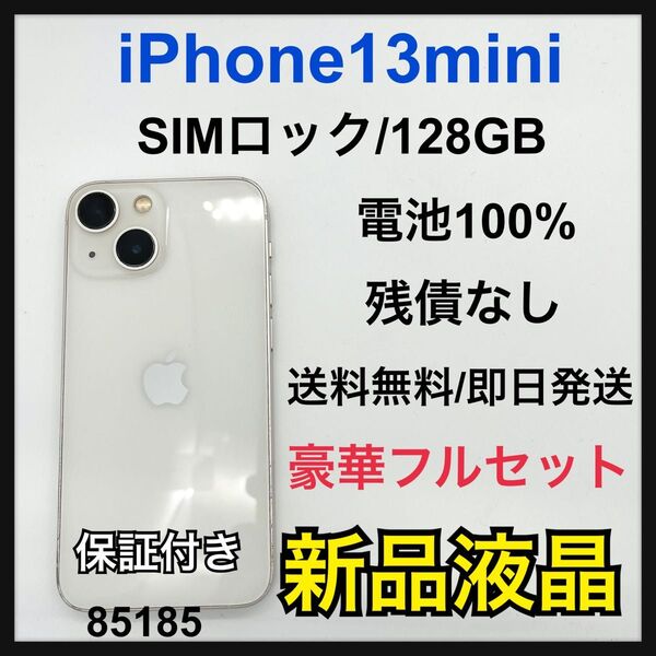100% iPhone 13 mini 128 GB SIMロック ホワイト