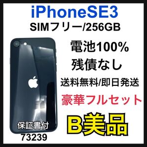 B 100% iPhone SE3 256 GB SIMフリー ブラック 本体