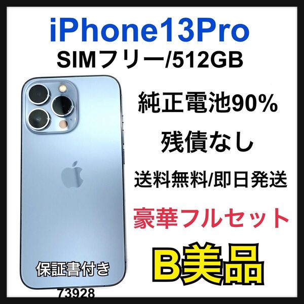 B 90% iPhone 13 Pro 512GB SIMフリー 本体