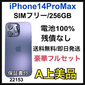 A 100% iPhone 14 Pro Max 256GB SIMフリー 本体