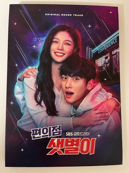 コンビニのセッピョル 韓国盤正規品 ost ※CDおよびフォトブック1冊+シール1枚 キムユジョン