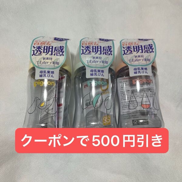 Pigeon 母乳実感 哺乳びん 200ml 3本セット ヘアゴム1つ