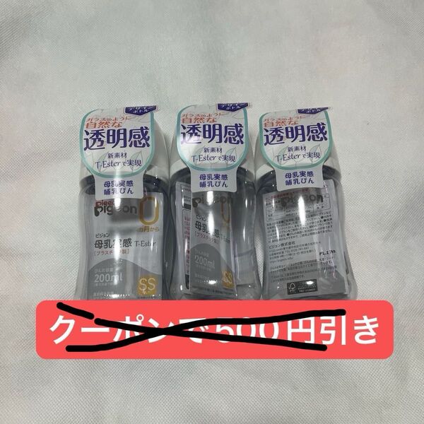 Pigeon 母乳実感 哺乳びん 200ml 3本セット