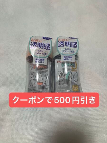 Pigeon 母乳実感 哺乳びん 200ml 2本セット ヘアゴム1つ