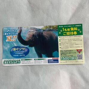 富士サファリパーク 1名無料ご招待券