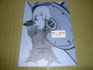 ロブスターの天敵（サテー）「魔マシュ　まとめ本　2017冬」FGO 同人誌