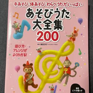 手遊び 体遊び わらべうたがいっぱい あそびうた大全集 200