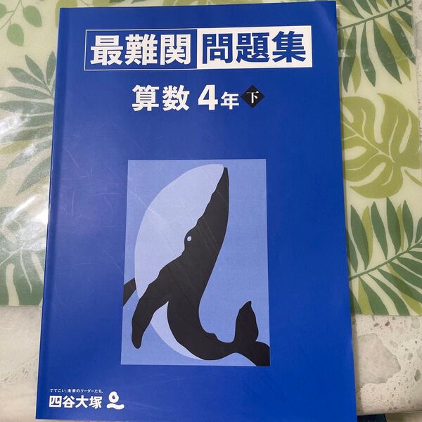 【未使用】最難関問題集 算数4年下 四谷大塚