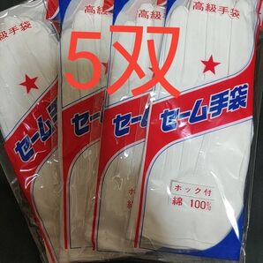 高級手袋 セーム手袋 綿 ホック付 5双
