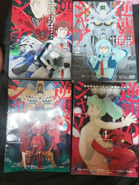機動戦士ガンダム逆襲のシャア ベルトーチカ・チルドレン 1~4巻
