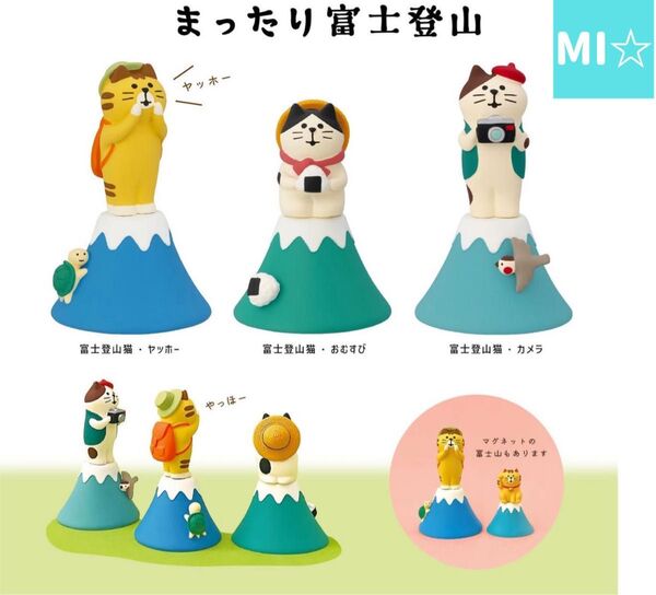 デコレ コンコンブル 登山猫トリオ 送料無料 3個割5%OFF