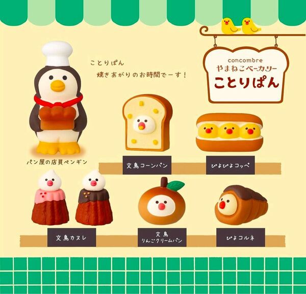 デコレ コンコンブル ことりぱん7点 送料無料 3個割5%OFF