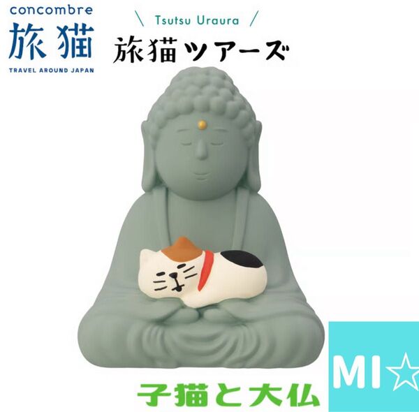 デコレ コンコンブル 子猫と大仏