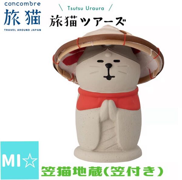 デコレ コンコンブル 笠猫地蔵 笠付き