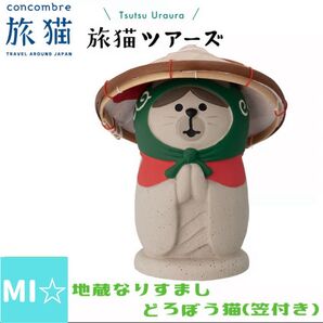 デコレ コンコンブル 地蔵なりすましどろぼう猫笠付き