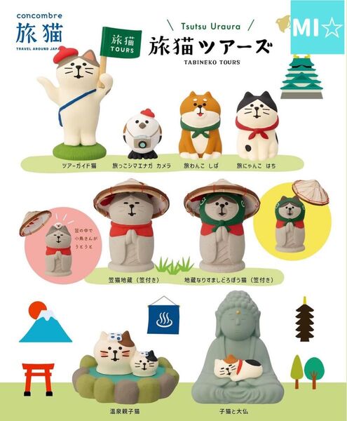 デコレ コンコンブル 旅猫ツアーズ 8点セット 送料無料 3個割5%OFF