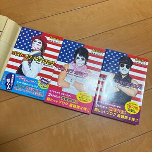 ゴールデンボンバー 樽美酒研二 オバマブログ 3冊セット