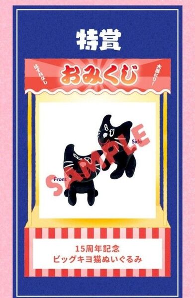 キヨ くじ 特賞 キヨ15周年くじ ビッグキヨ猫ぬいぐるみ