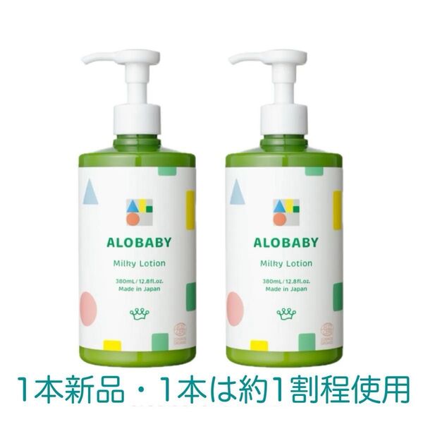 ALOBABY アロベビー ミルクローション ビッグボトル380ml×2本 新品未開封 と 1割程度使用品