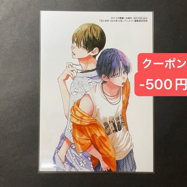 春の嵐とモンスター 花とゆめ 2024年12号 アニメイト通販 特典 ブロマイド