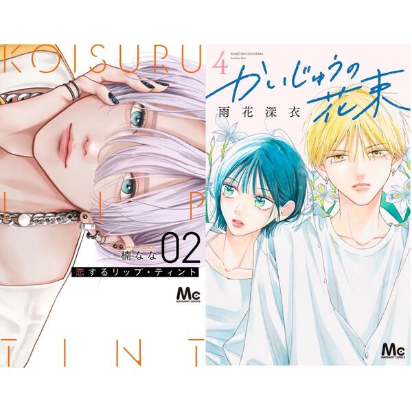 恋するリップティント2巻 かいじゅうの花束4巻 (本のみ)