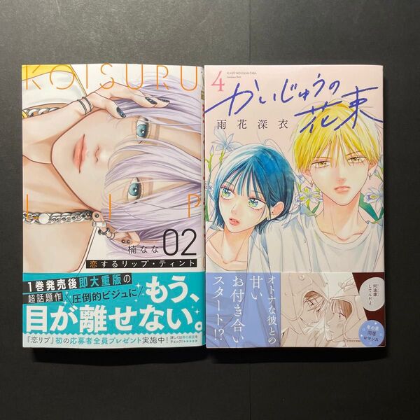 【24時間以内発送】 恋するリップティント2巻 かいじゅうの花束4巻 (本のみ)
