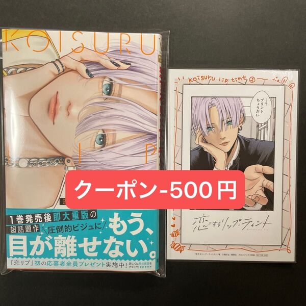 恋するリップティント 2巻 (ハガキなし)