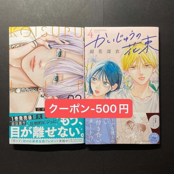 恋するリップティント2巻 かいじゅうの花束4巻 (本のみ)