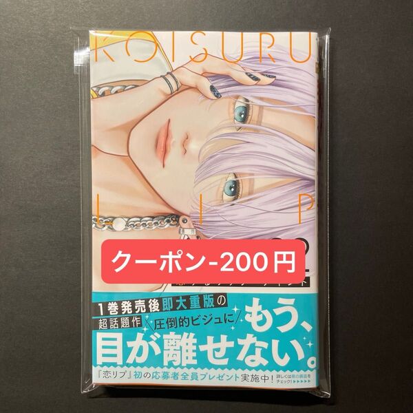 【24時間以内発送】 恋するリップ・ティント 2巻 (特典、ハガキなし)
