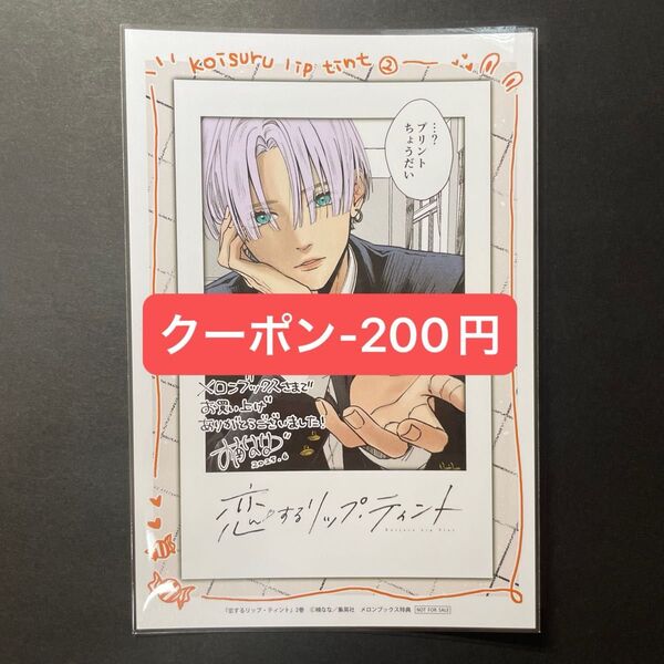 恋するリップ・ティント 2巻 メロンブックス 特典 イラストカード