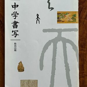 中学書写 教育出版