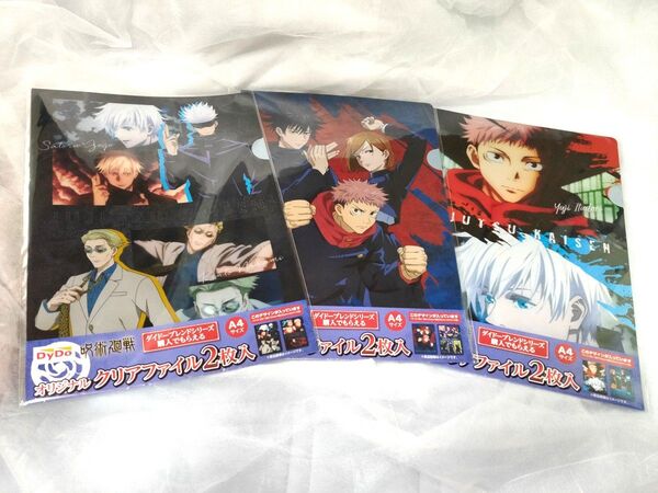 【非売品】 呪術廻戦 A4 クリアファイル 2枚セット×3種
